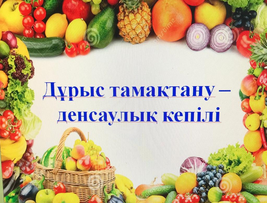 Дұрыс тамақтану сынып сағаты. Дұрыс тамақтану презентация. Дұрыс тамақтану сынып сағаты. Дұрыс тамақтану сынып сағаты. Дұрыс тамақтану сынып сағаты.